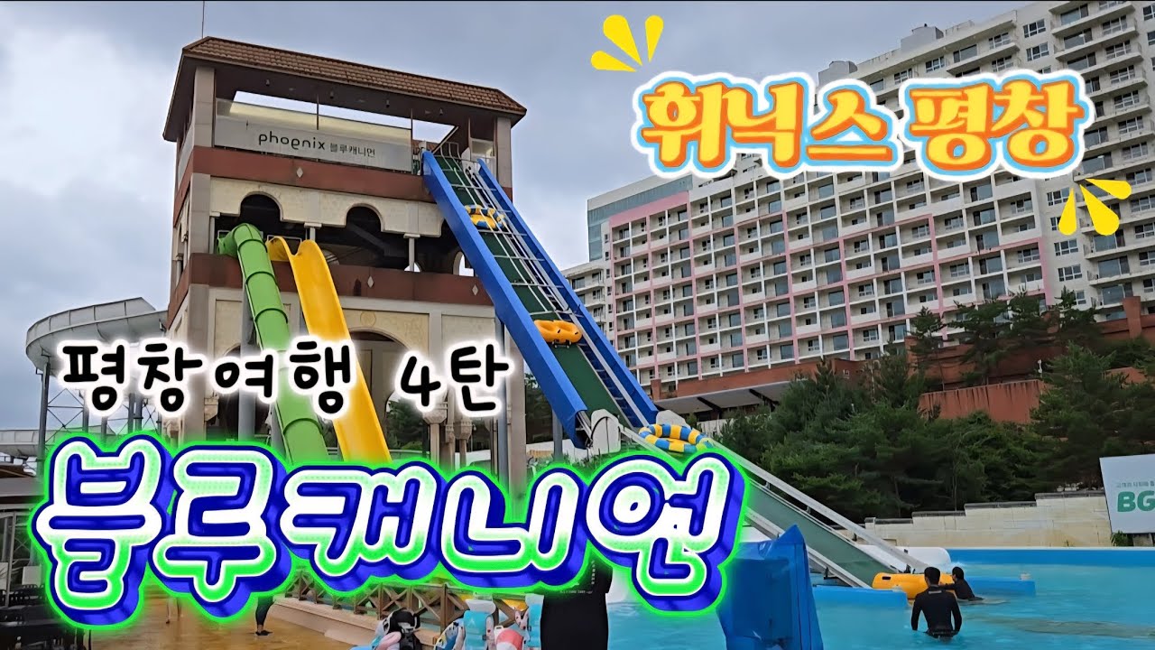 [VLOG] 평창 휘닉스파크 꿀잼 워터파크! 블루캐니언에 다녀왔어요~!