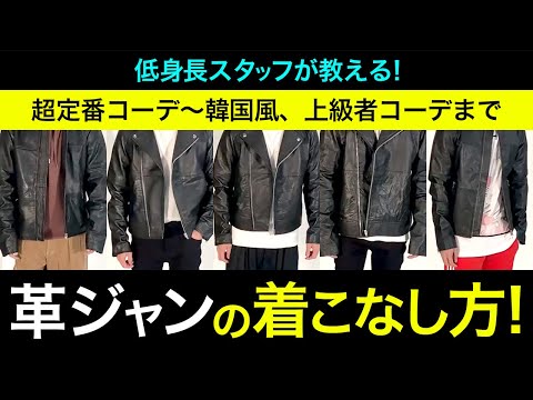 レザージャケットの着方、着こなし方　超定番、韓国風、上級者、初心者までコーデ5選！低身長スタッフが教える8,000円で買える革ジャンのコーディネート　メンズファッション　メンズ　アンダー1万円