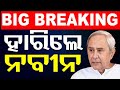 Big breaking  bjd      cm naveen patnaik loses from kantabanji  odisha  otv