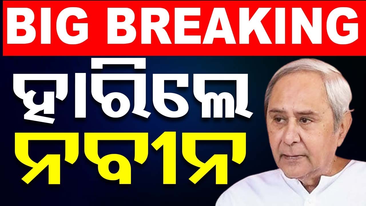 Big Breaking | BJDକୁ ବଡ଼ ଝଟକା, ହାରିଲେ ନବୀନ | CM Naveen Patnaik Losing In Kantabanji