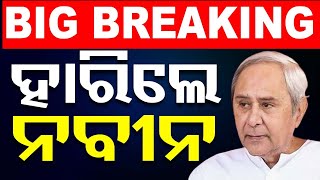Big Breaking | BJDକୁ ବଡ଼ ଝଟକା, ହାରିଲେ ନବୀନ | CM Naveen Patnaik Loses From Kantabanji | Odisha | OTV