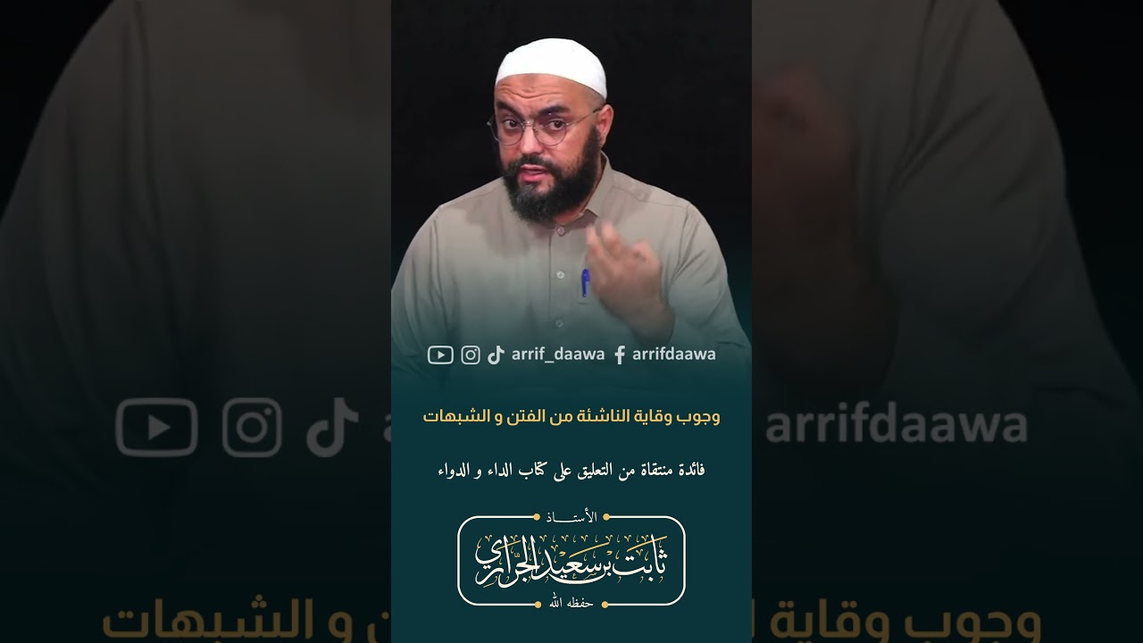وجوب وقاية الناشئة من الفتن و الشبهات | الأستاذ ثابت بن سعيد الجراري حفظه الله