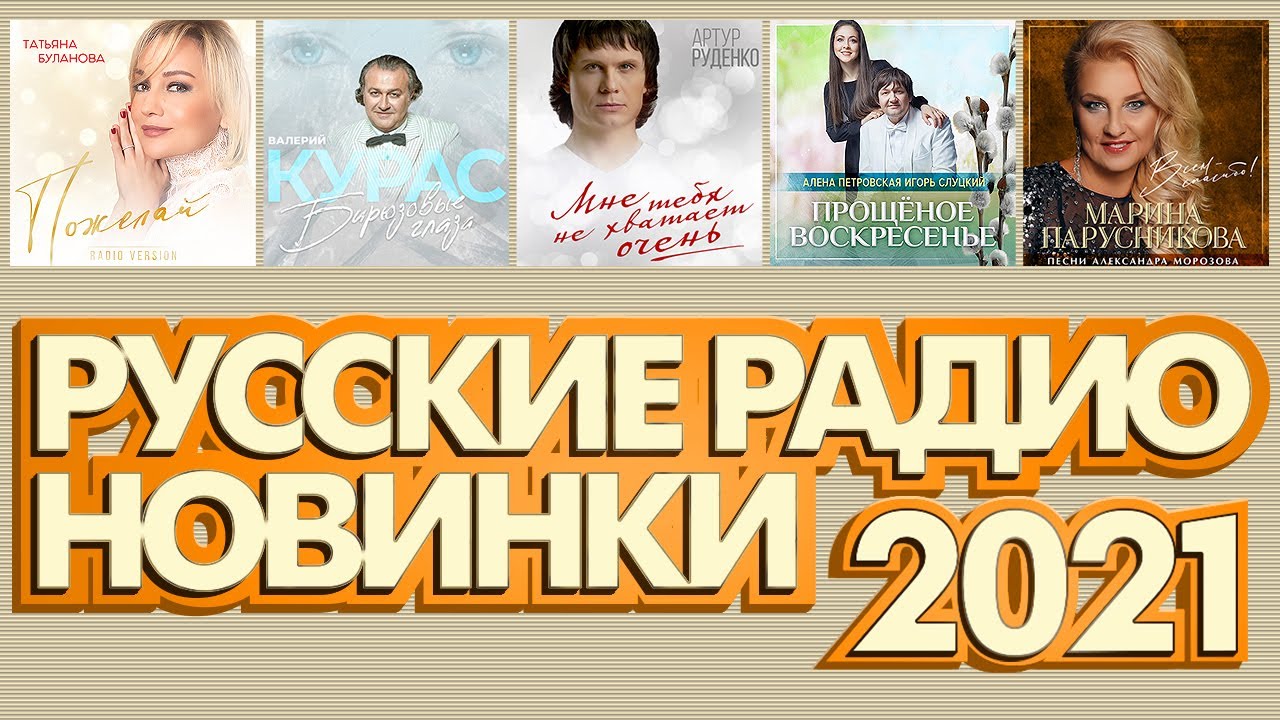 Новинки радио песни. Реклама про русское радио песни 2022. Супер хиты супер новинки новое радио.