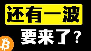 跌不动了？比特币底部失而复得！反弹开始逐渐加速！多头能否再次测试80000美元关口？重点看这里！9月3日晚#比特币行情分析 #比特币暴涨 #比特币暴跌
