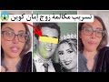 ناري شوفو زوج إيمان كوين فضح كولشي مع ساريكول