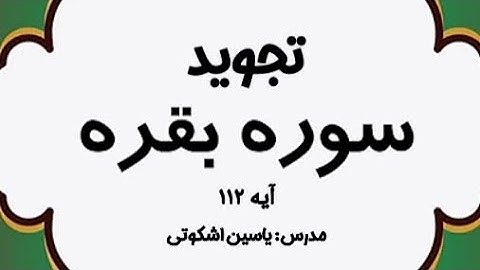 تجوید سوره مبارکه بقره آیه ۱۱۲