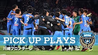川崎フロンターレ のスーパープレーをピックアップ！
