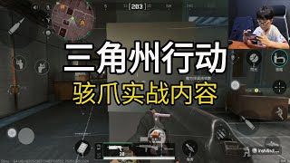 【三角州行动】 骇爪技能游戏介绍 #三角洲行动 #garenadeltaforce #games #游戏主播 #游戏 #游戏日常 #游戏介绍 #游戏解说 #游戏#gamerlife #吃鸡
