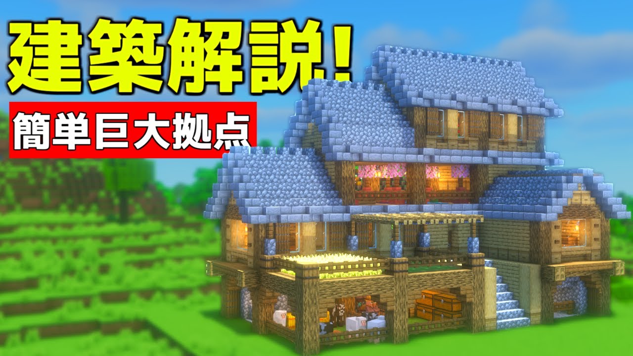 【マイクラ】誰も解説しない超巨大な簡単拠点の作り方【マイクラ建築】【マインクラフト】 - YouTube