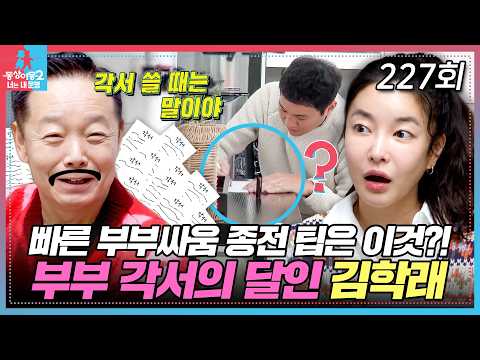 개그계 레전드 부부 학래♥미숙 사실은 각서 콜렉터?! EP.227 #동상이몽2 #최우성 #김윤지 #김학래