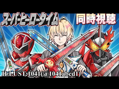 【SHT同時視聴】仮面ライダーセイバー＆キラメイジャー同時視聴！【神田笑一/にじさんじ】