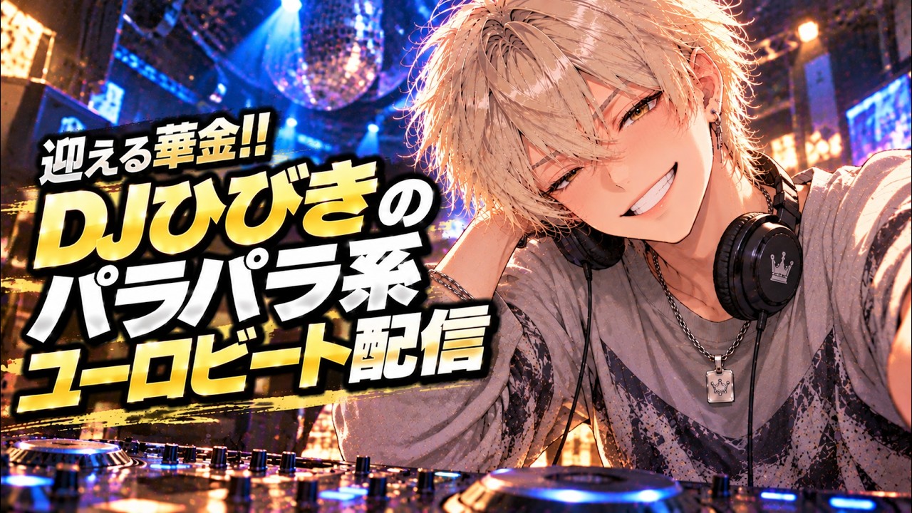 楽しい金曜】DJひびきのユーロビート・パラパラ配信 10月9日【夜は