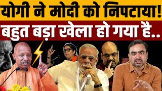 मोदी ने जो अटल-आडवाणी के साथ किया वही योगी ने कर डाला । Navin Kumar