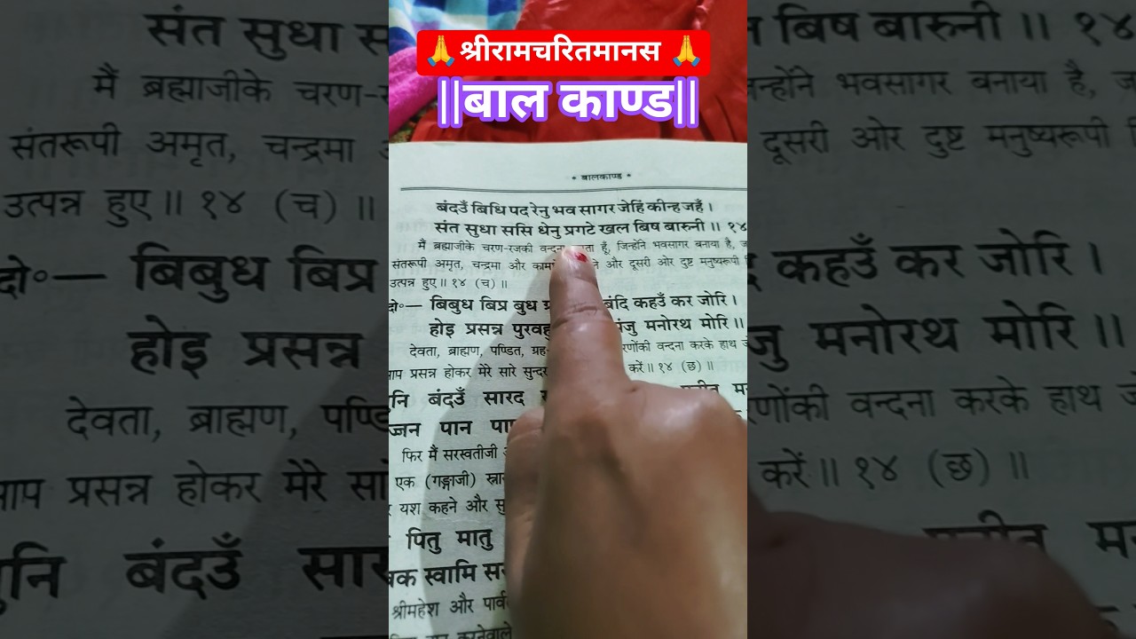 बंदउँ बिधि पद रेनु भव सागर जेहि कीन्ह जहँ || बाल काण्ड चौपाई 