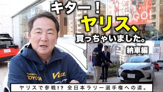 キター！ヤリス、買っちゃいました。納車編　ヤリスで参戦!? 全日本ラリー選手権への道【モータースポーツ連動企画 】