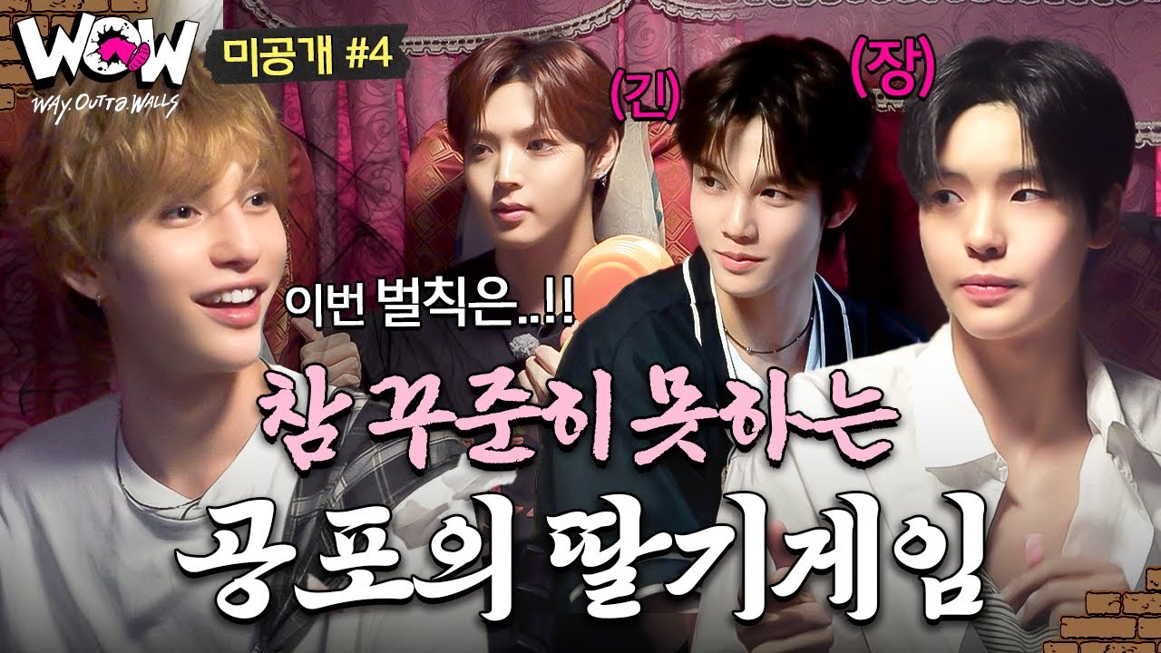 [EP4 미공개] 이 악물고 게임하는 이유?😤 배고픔 + 벌칙 콜라보🔥 8박자 딸기게임 도전 | W.O.W! #SMTR25