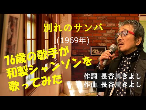 「別れのサンバ」 字幕付きカバー 1969年 長谷川きよし作詞作曲若林ケン 昭和歌謡シアター　～たまに平成の歌～