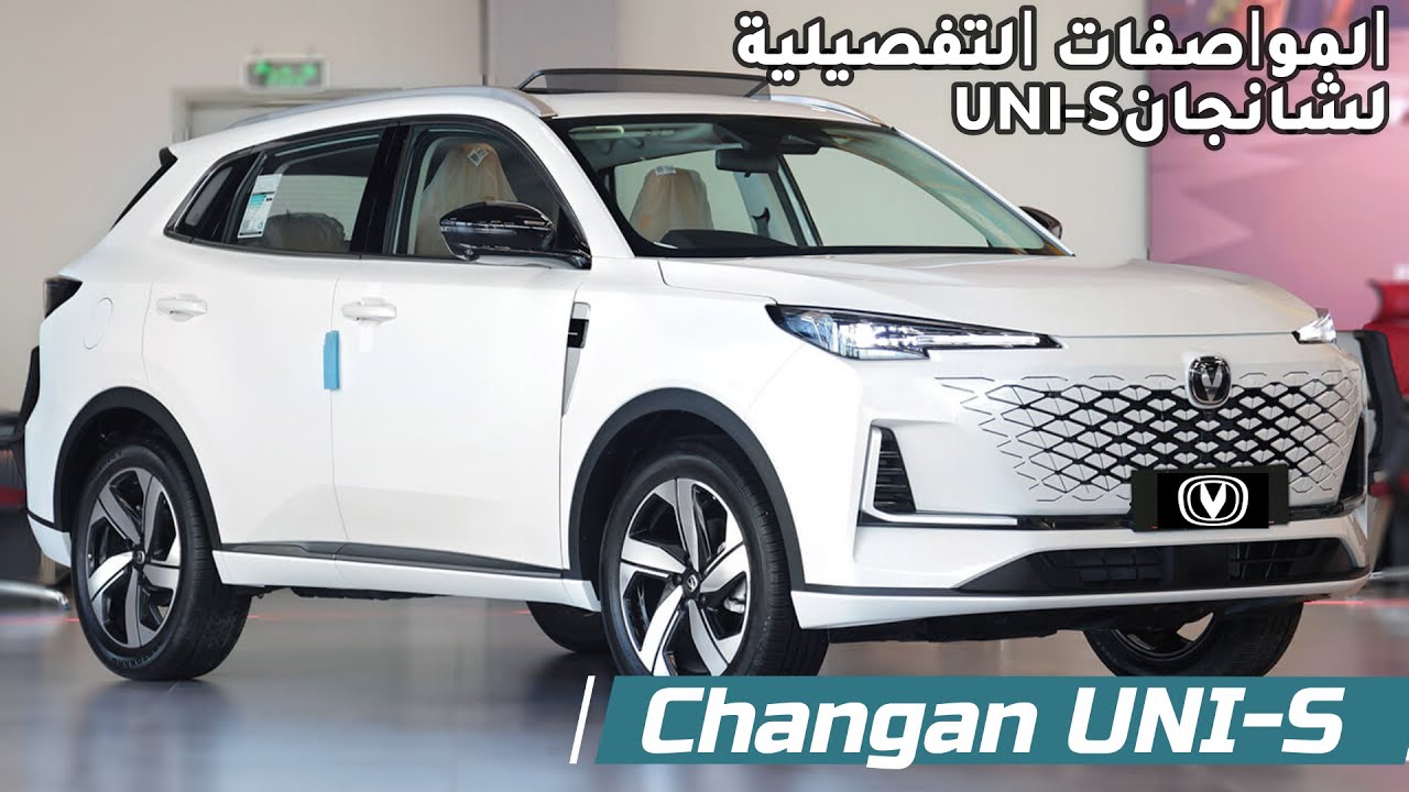 Changan UNI-S - تعرف على المواصفات التفصيلية لسيارة شانجان UNI-S 2025 الجديدة كليًا بالسعودية