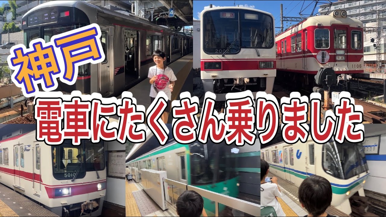 【休日の乗り鉄】神戸で海岸線・山手線・神戸電鉄に乗りました! YouTube