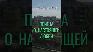 Притча со Смыслом | Настоящая Любовь | Мудрые Слова #притчи #мудрость #любовь #мудрыеслова