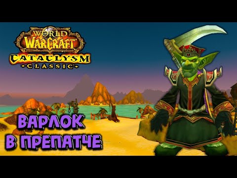 Видео: Варлок в препатче WoW Cataclysm Classic