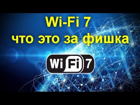 Wi Fi 7 чем отличается и нужно ли вообще