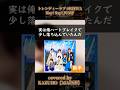 #Hey!Say!JUMP #令和　#トレンディー　#ラブ　#歌ってみた　#うたってみた　#shorts