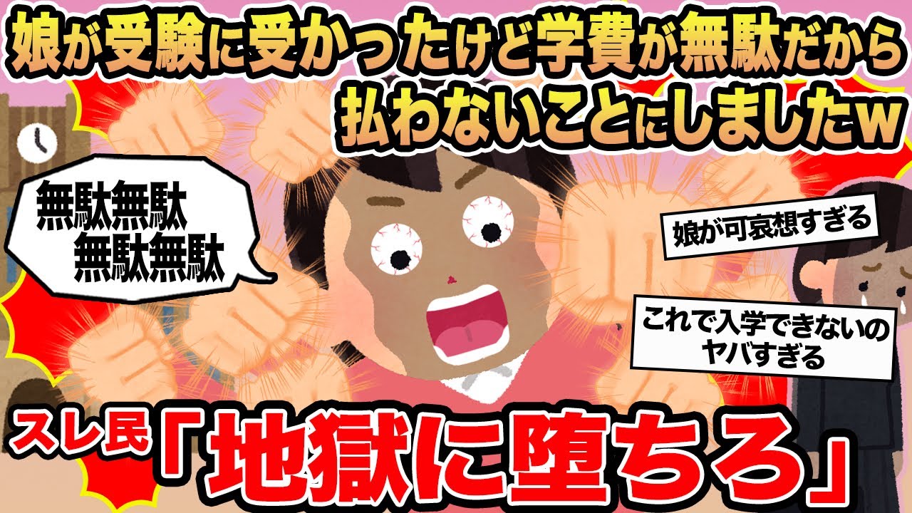 【報告者キチ】娘が受験に受かったけど学費が無駄だから払わないことにしましたw→スレ民「地獄に堕ちろ」
