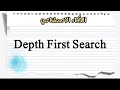 شرح ذكاء اصطناعي - Depth First Search