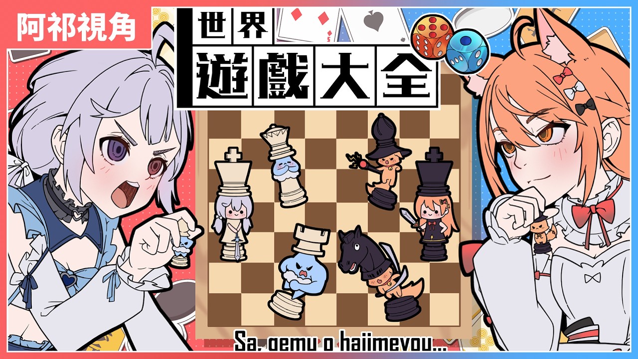 【 #世界的遊戲大全51 】來跟阿蜜PK桌遊拉！！！ | #MalaysiaVtuber #馬來西亞Vtuber【秋月イノリ | 秋月祁】 | MYViki