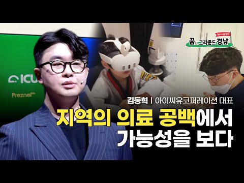지역의 의료 공백에서 가능성을 보다｜아이씨유코퍼레이션 김동혁 대표
