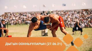 Дыгын оонньууларын быһа эфирэ (27.06.21)