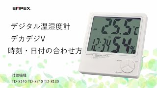 【EMPEX】デジタル温湿度計、デカデジⅤ 時刻・日付の合わせ方　対象機種TD-8140【デジタル温湿度計】　TD-8240【デジタル温湿度計】　TD-8130【デカデジⅤ】