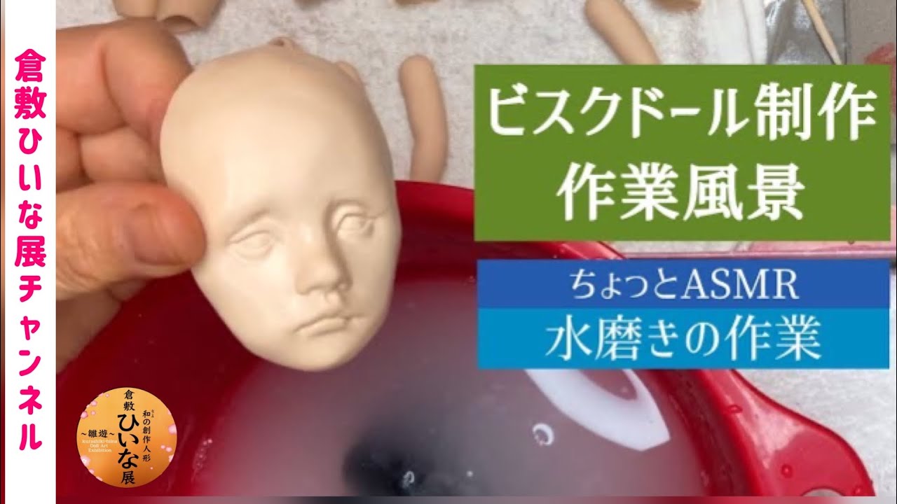 ビスクドール作り【水もしたたる少年人形の顔 水磨き作業】オブジェ
