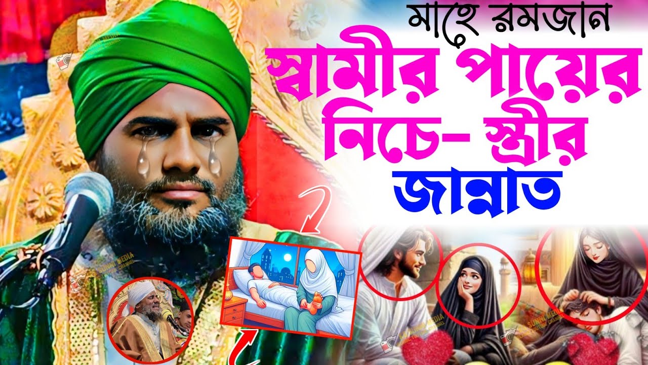 স্বামীর পায়ের নিচে স্ত্রীর জান্নাত|নতুন টাটকা ওয়াজ 2026|Aminuddin New Waz|aminuddin waz|Ramzan Waz