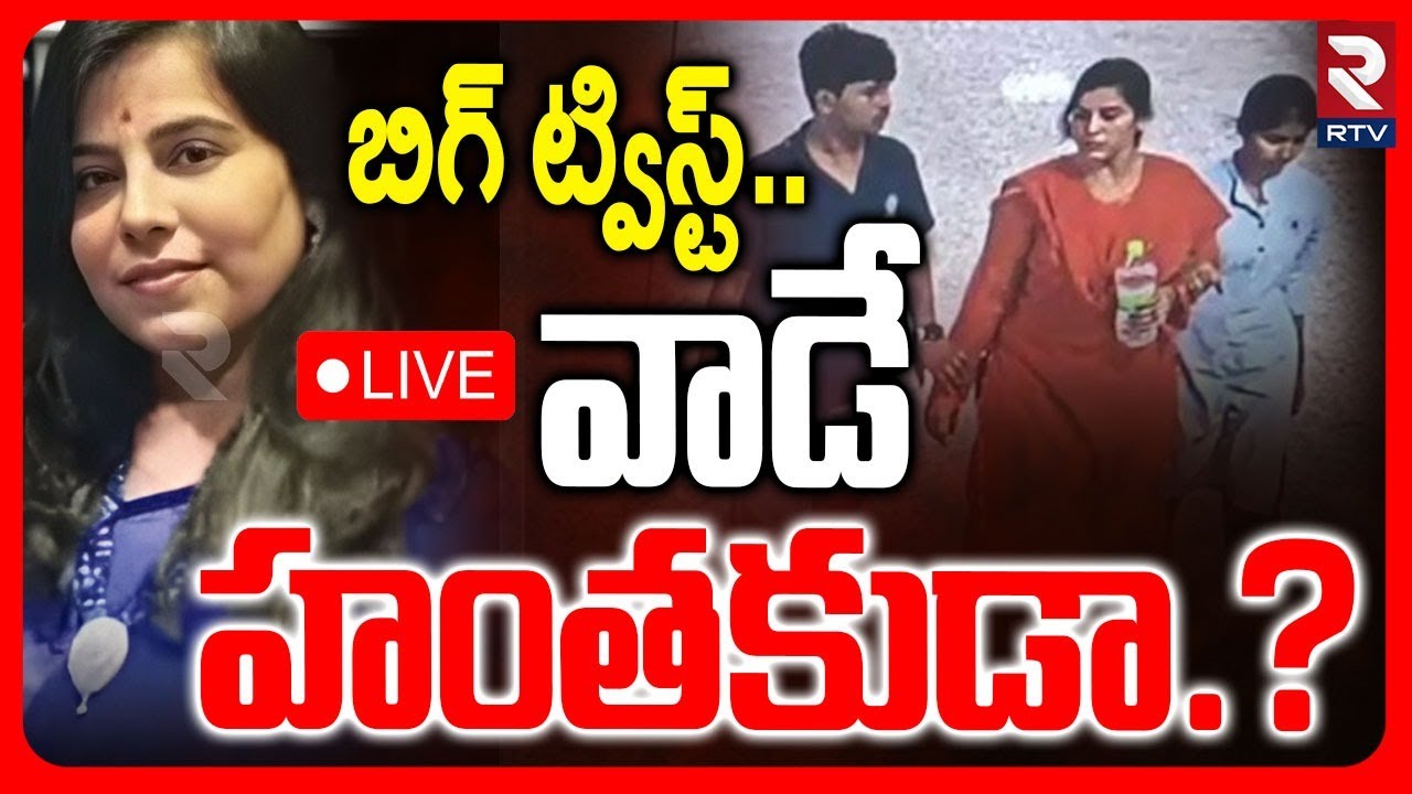 BIG TWIST in Vijayareddy Case 🔴LIVE : వాడే హంతకూడా..? | Vijaya Reddy Mother | Hyderabad | RTV