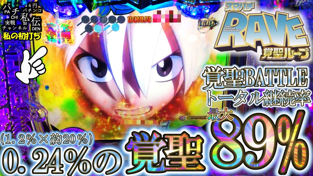 スマパチ RAVE 覚聖ループ「私の初打ち」＜藤商事/JFJ＞～パチ私伝