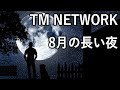 8月の長い夜 / TM NETWORK【カバー・歌ってみた】by unity1701d