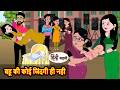 बहू की कोई जिंदगी ही नही | Bedtime Stories | Moral Story | Stories in Hindi | Kahani | Storytime