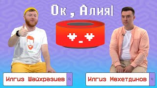 картинка: Ок, Алия - Ильгиз Шайхразиев х Ильгиз Мухутдинов