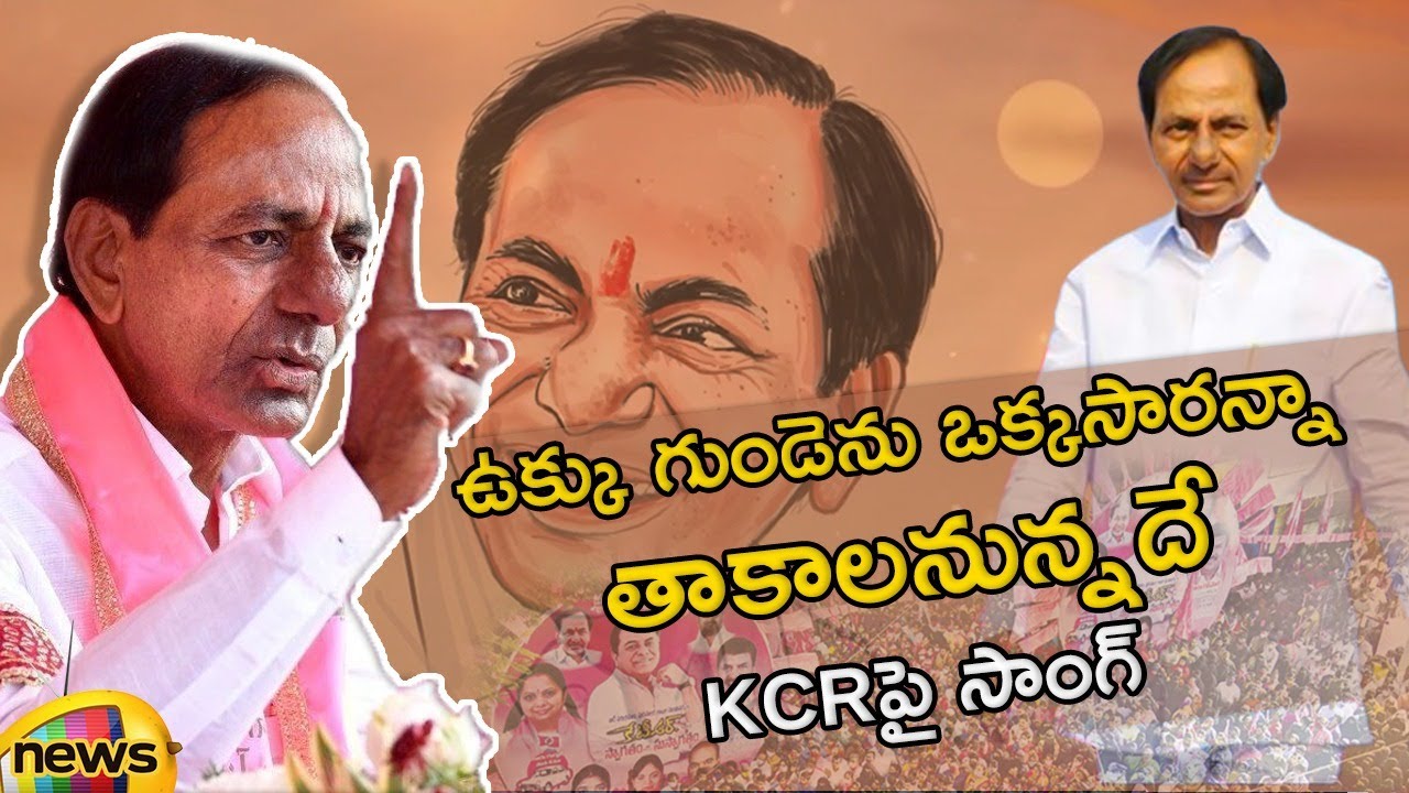 Ukku Gunde CM KCR Song | BRS Election 2023 Song | Matla Tirupati Song | Telangana | Mango News