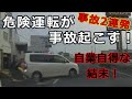 迷惑運転者たち　危険運転が　事故起こす！・・事故2連発・・自業自得な結末！・・【トレーラー】【車載カメラ】トラ吉番外編・・