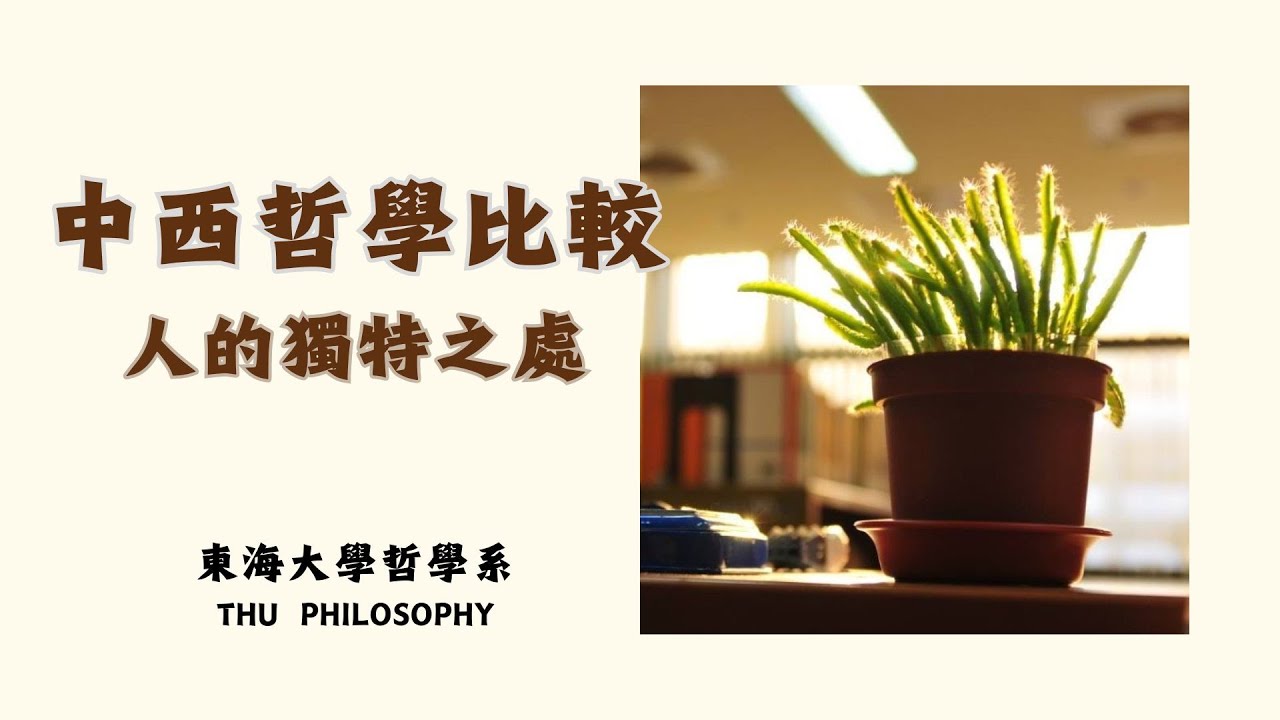 未來出路/就業/升學/學生實習– 東海大學哲學系