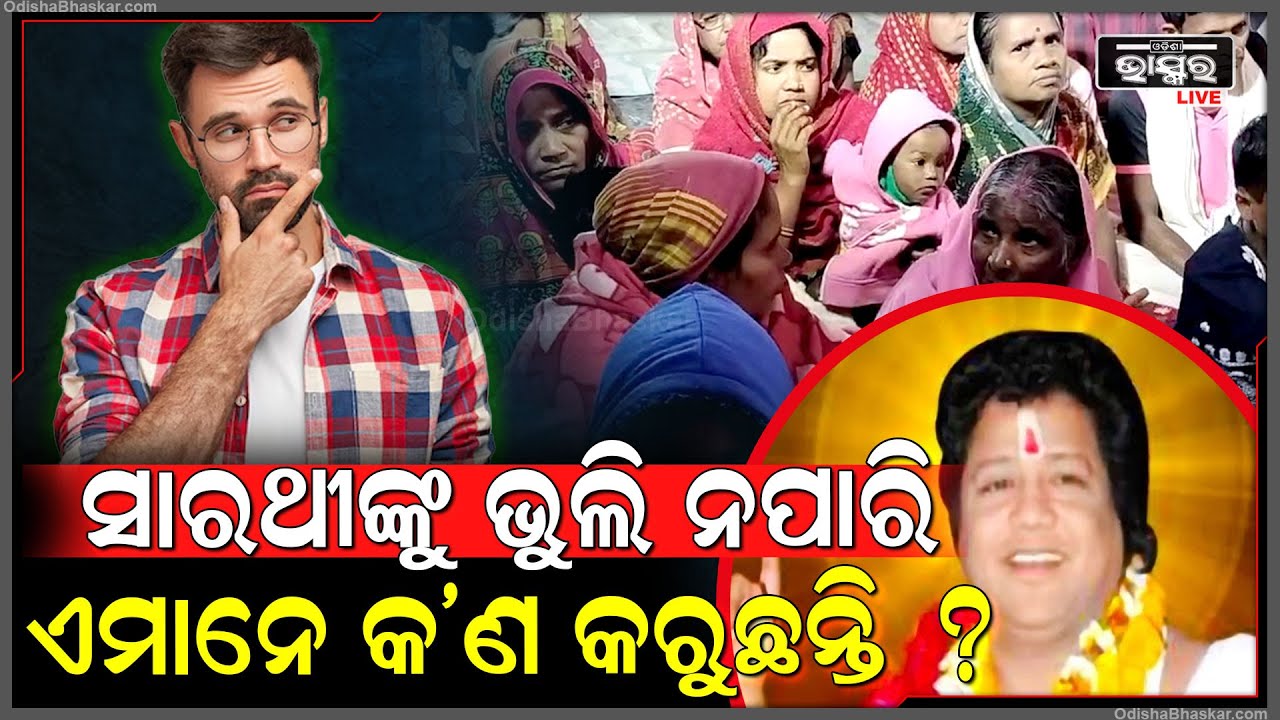 ସାରଥୀ ଭକ୍ତିରେ ବିଭୋଳିତ ଭକ୍ତ...ହରିବୋଲ ହୁଳ ହୁଳି ନାଦରେ କମ୍ପି ଉଠିଥିଲା ମାହୋଲ || ODISHA BHASKAR ||