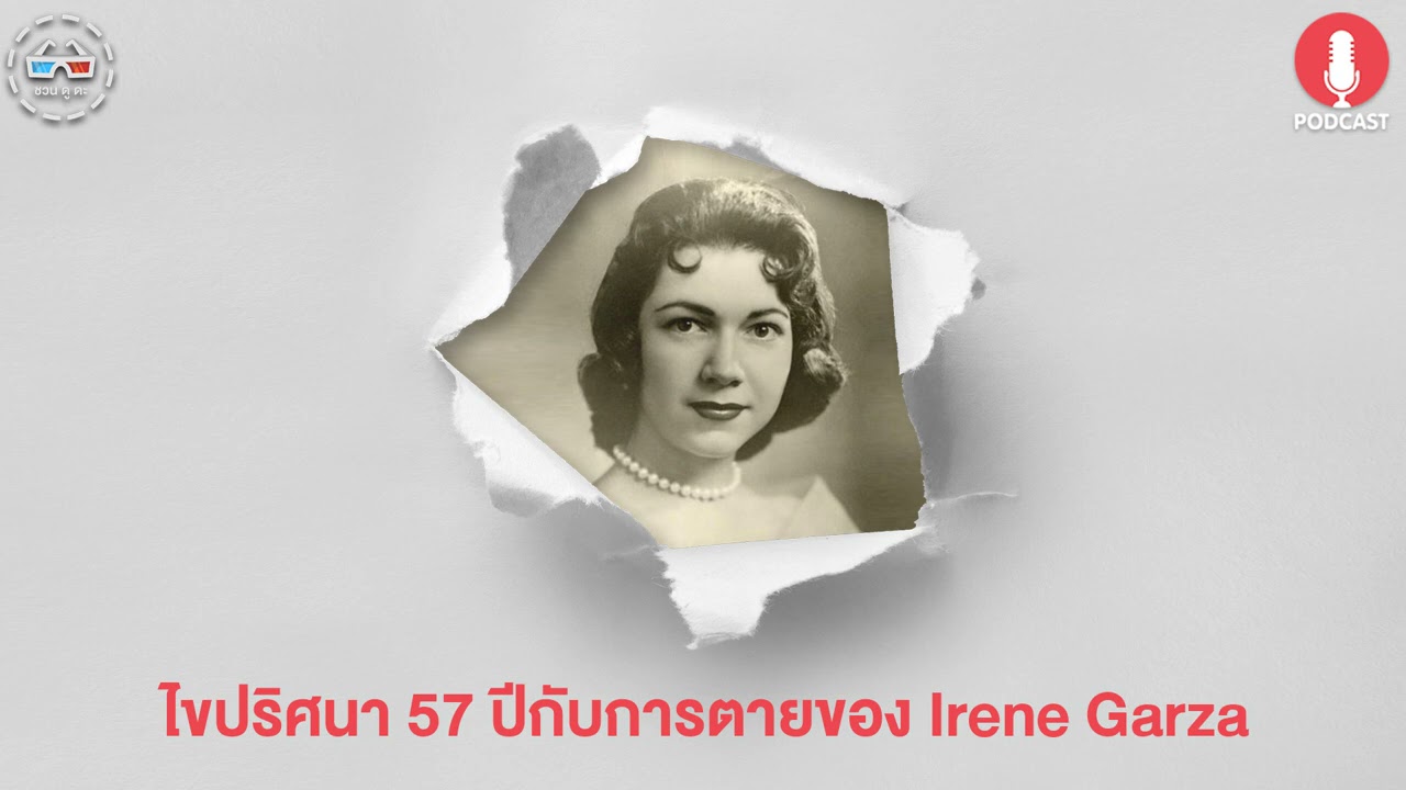 ไขปริศนา 57 ปีกับการตายของ Irene Garza - ฆาตจริงยิ่งกว่าหนัง PODCAST EP16