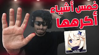 أكثر 5 أشياء اكرهها بقينشن ( راح تموت قينشن لو استمرت ) | Genshin Impact