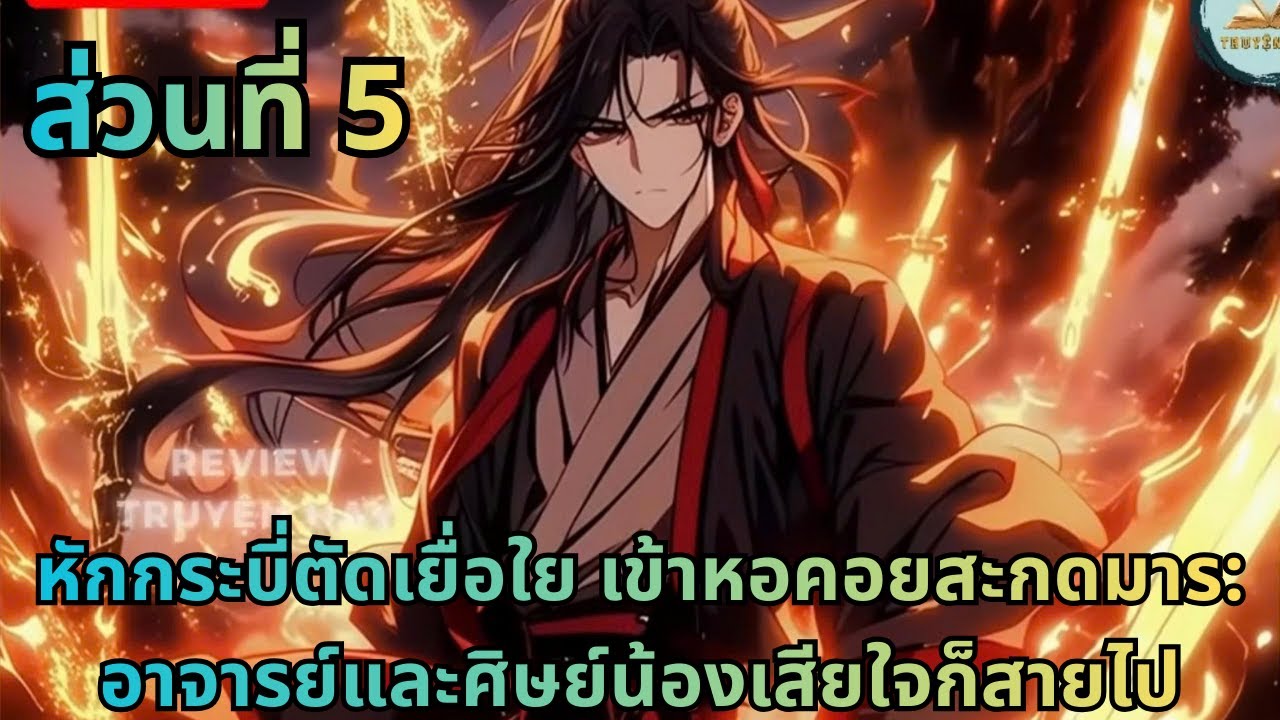 ตอนที่ 5|หักกระบี่ตัดเยื่อใย เข้าหอคอยสะกดมาร: อาจารย์และศิษย์น้องเสียใจก็สายไป