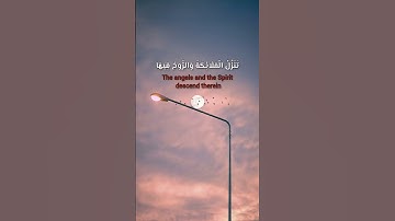 انا انزلناه في ليلة القدر 🌷 #سورة_القدر #احمد_العجمي