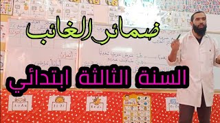 #ضمائر الغائب - السنة الثالثة ابتدائي -
