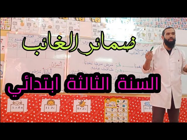 #ضمائر الغائب - السنة الثالثة ابتدائي -